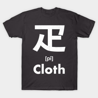 Cloth Chinese Character (Radical 103) T-Shirt